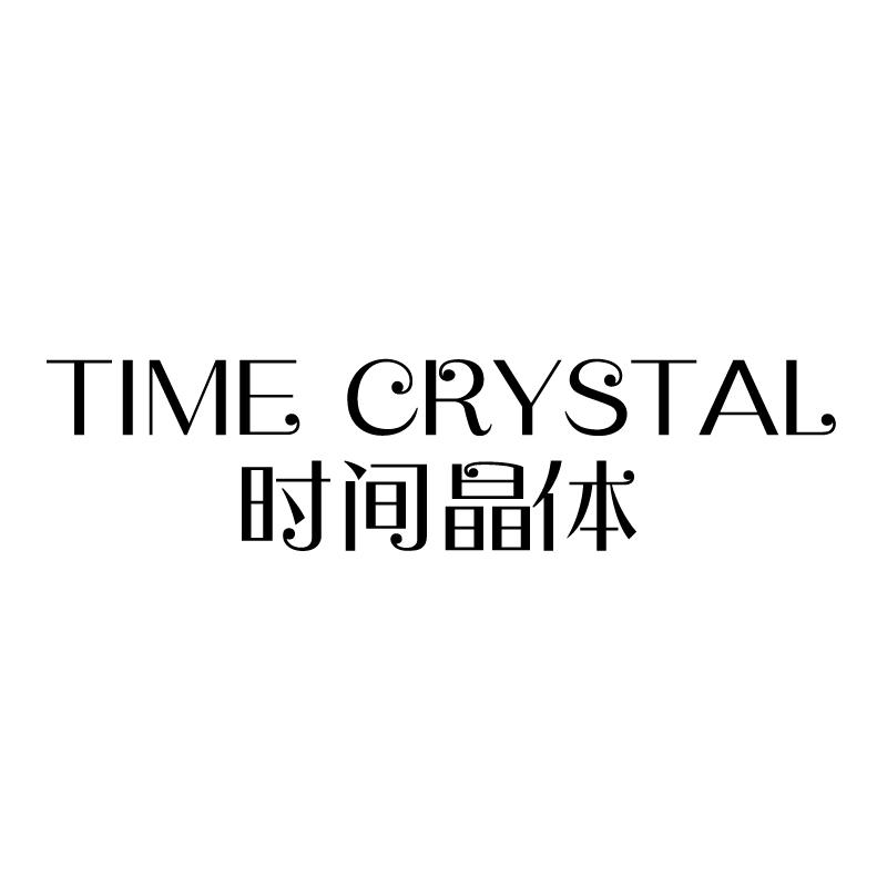 时间晶体 TIME CRYSTAL