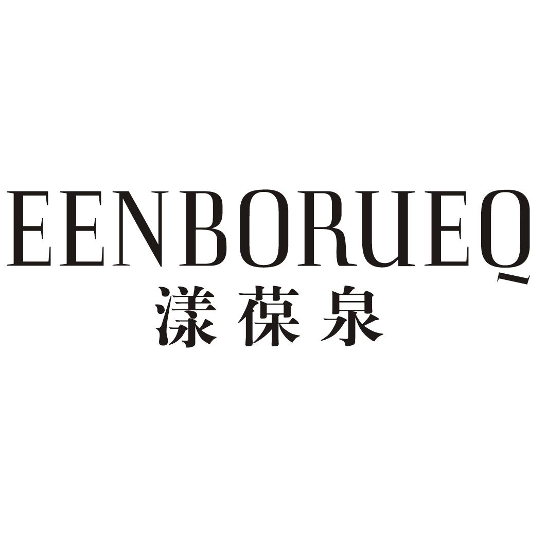 漾葆泉EENBORUEQ