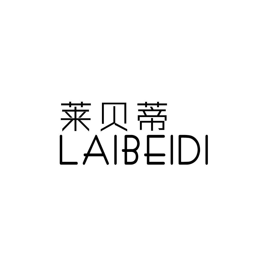 莱贝蒂