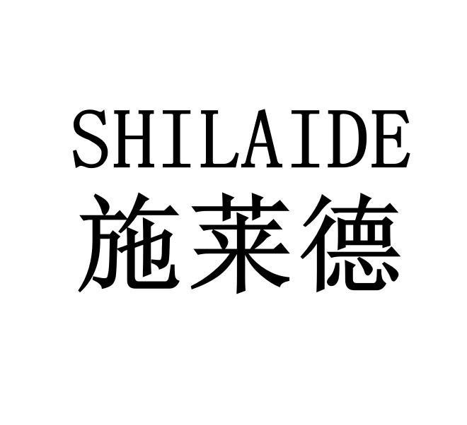施莱德