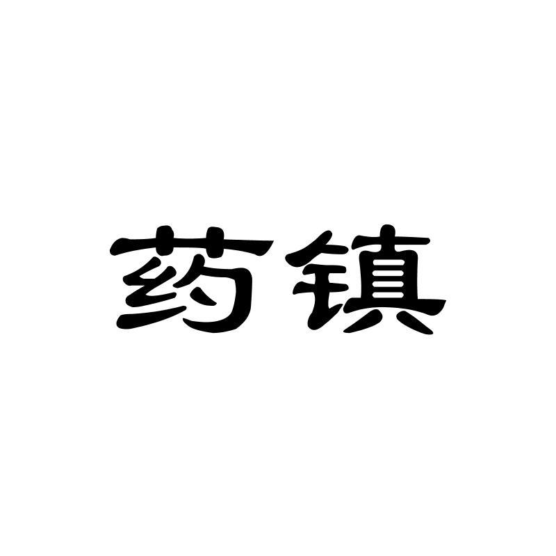 药镇