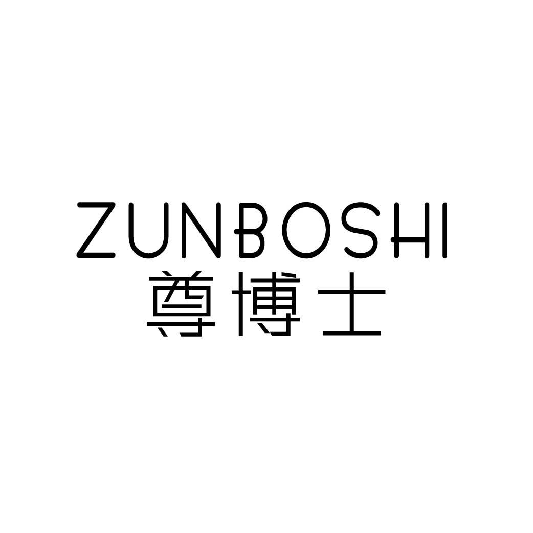 尊博士