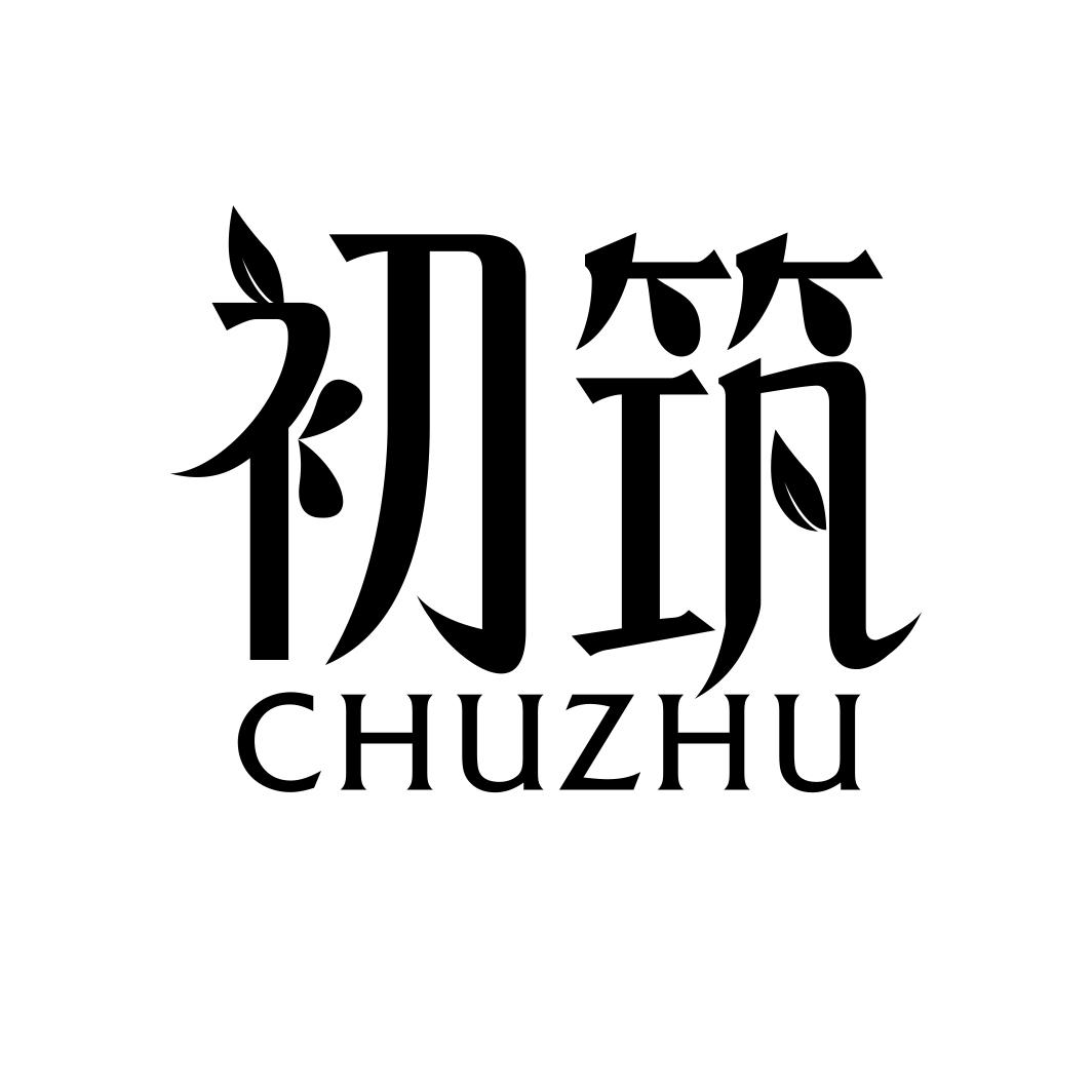 初筑CHUZHU
