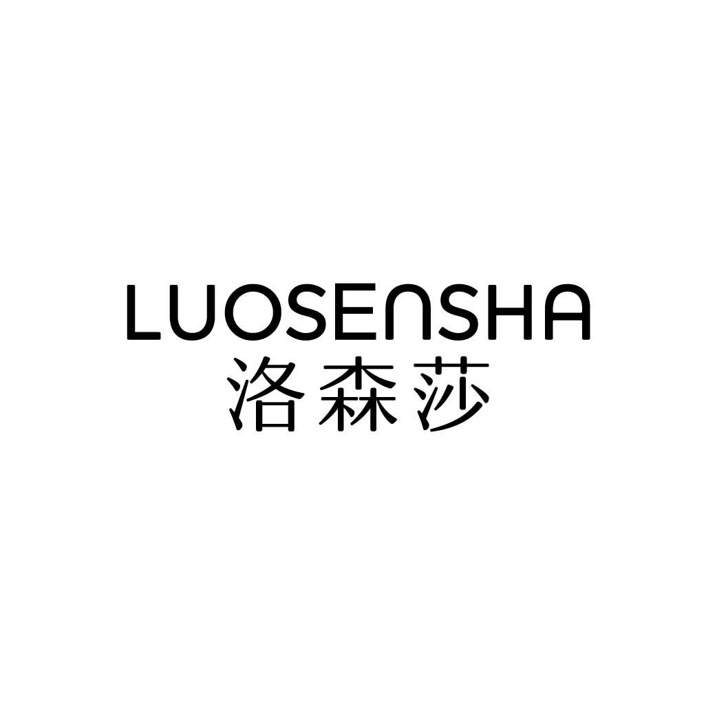 洛森莎