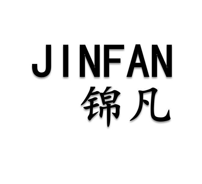 锦凡