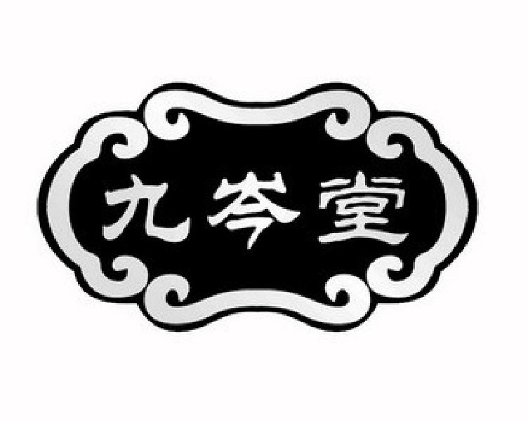 九岑堂