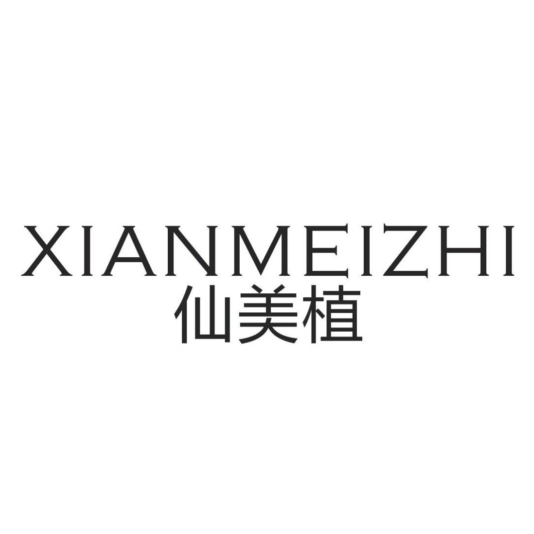 仙美植XIANMEIZHI