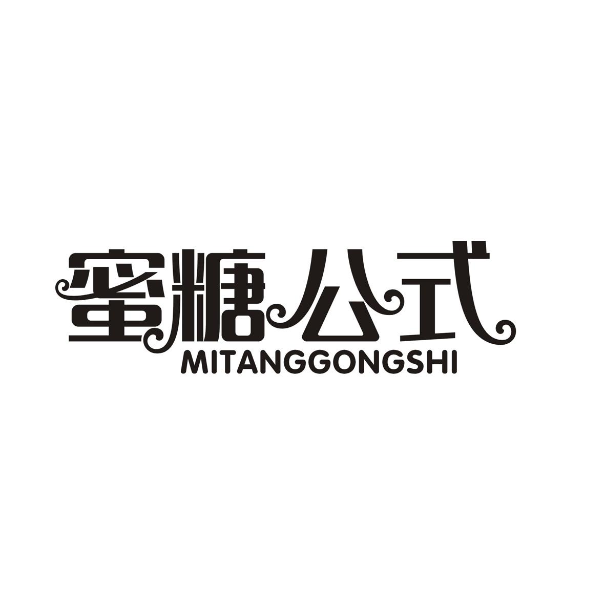 蜜糖公式