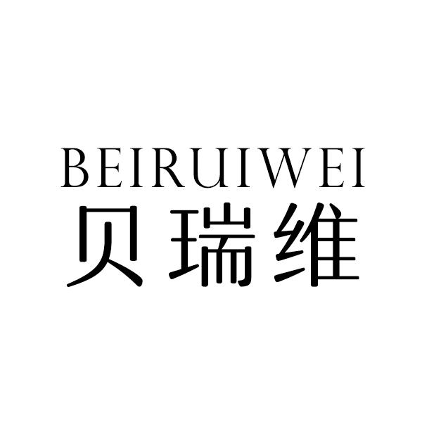 贝瑞维
