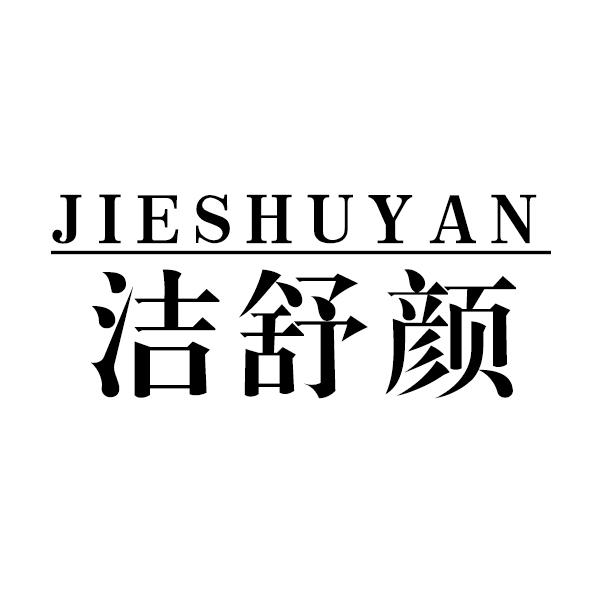 洁舒颜
