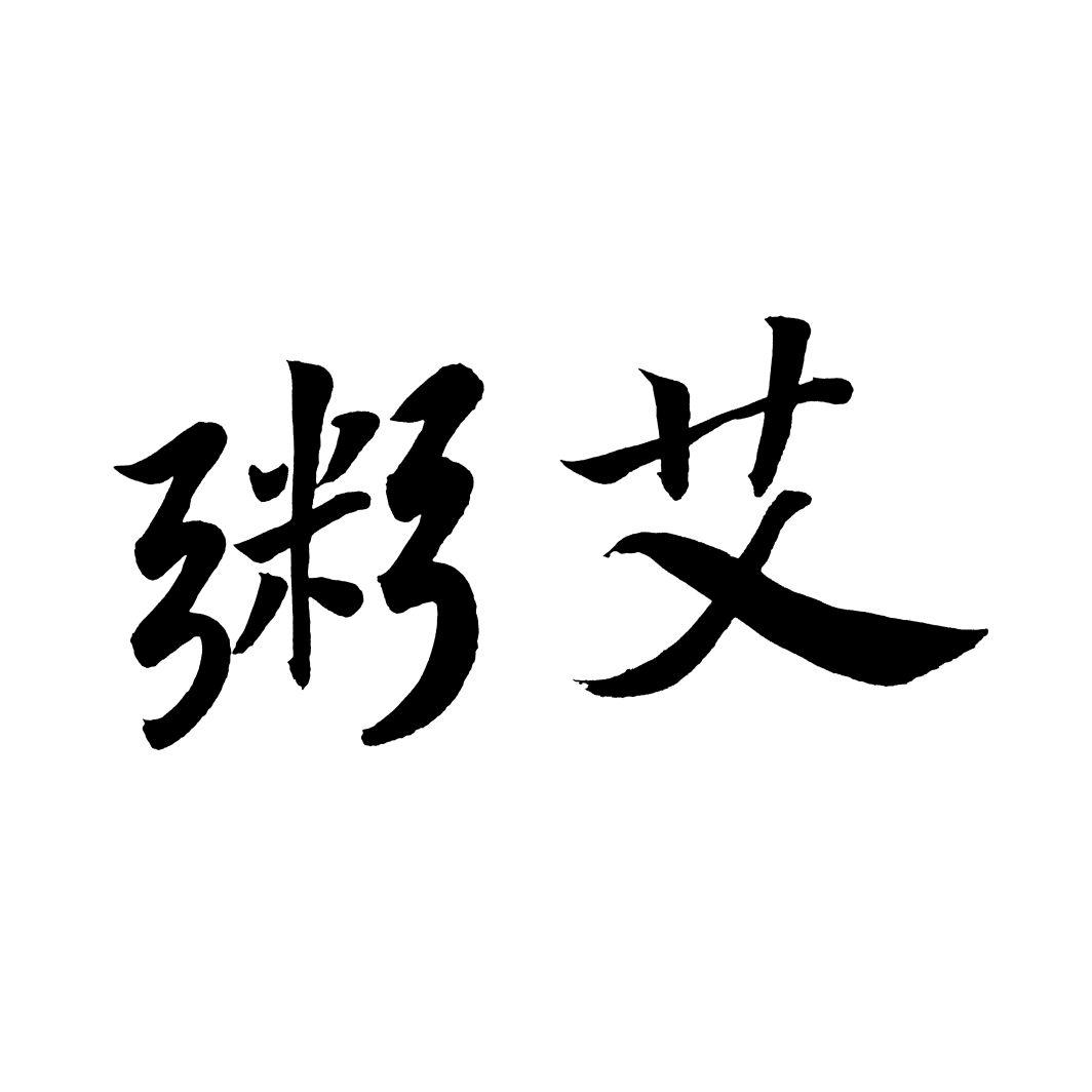粥艾
