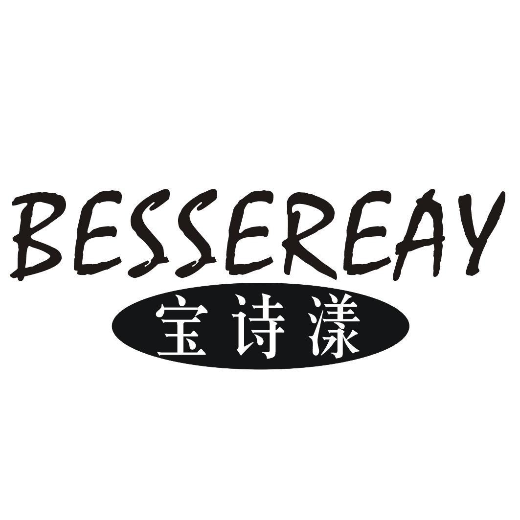 宝诗漾BESSEREAY