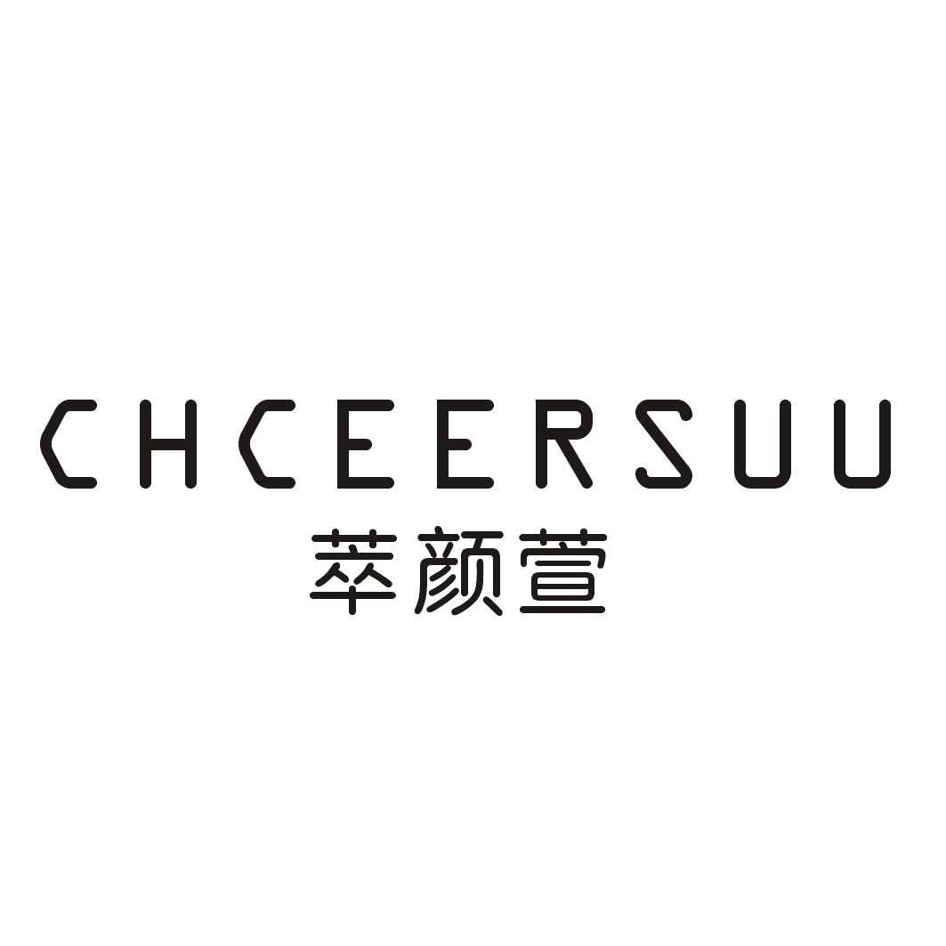 萃颜萱CHCEERSUU
