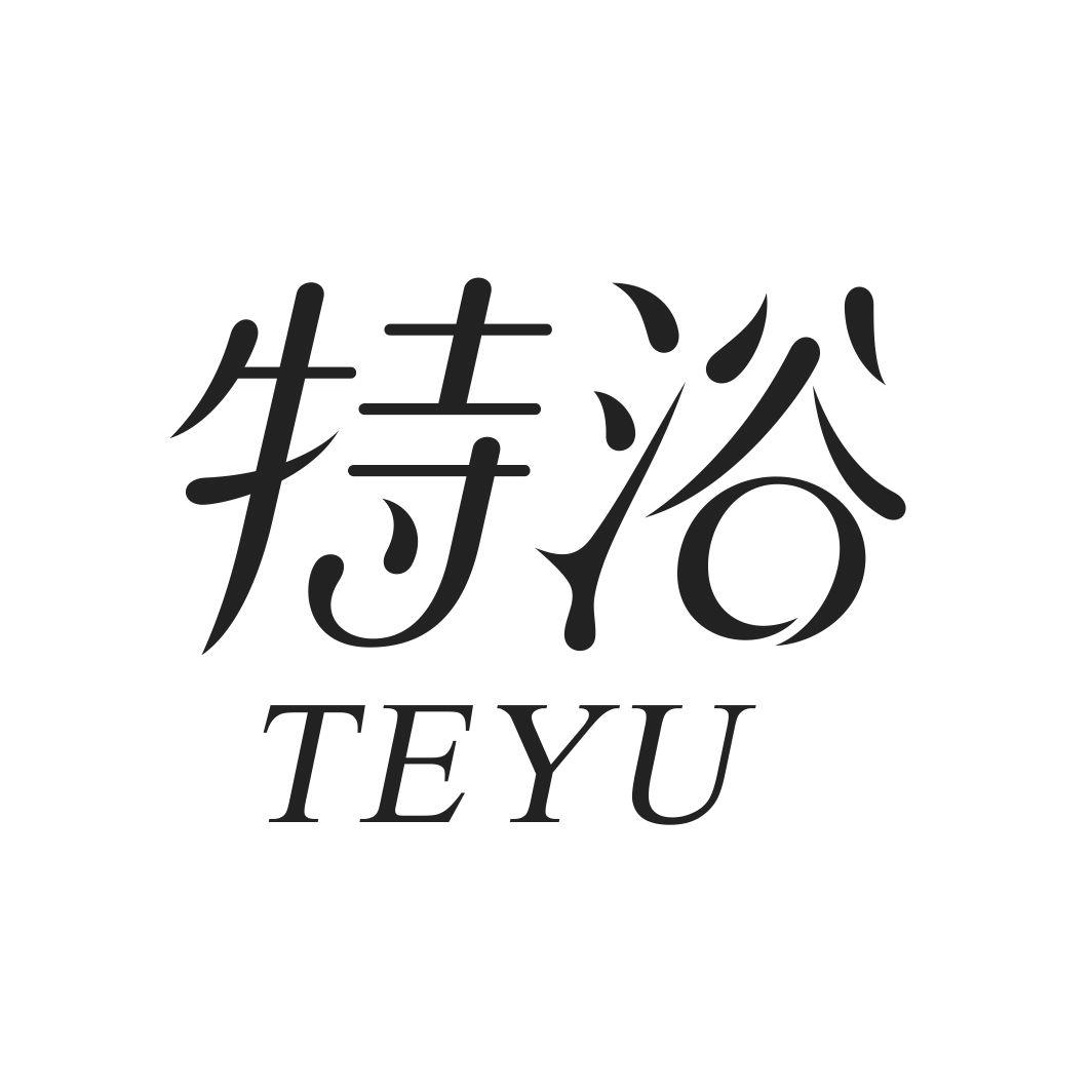 特浴TEYU