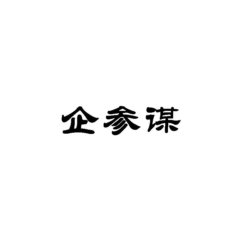 企参谋