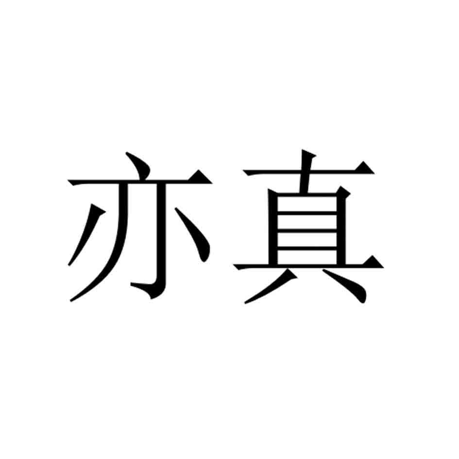 亦真