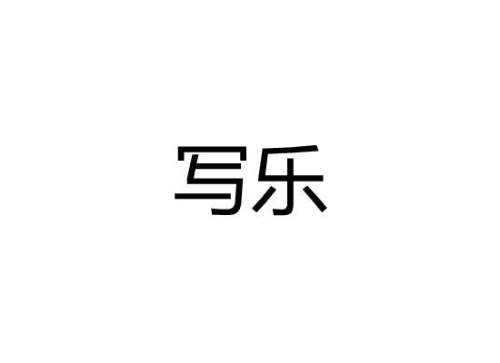写乐