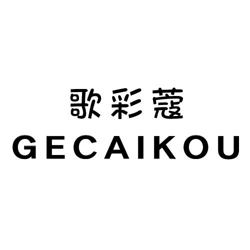 歌彩蔻