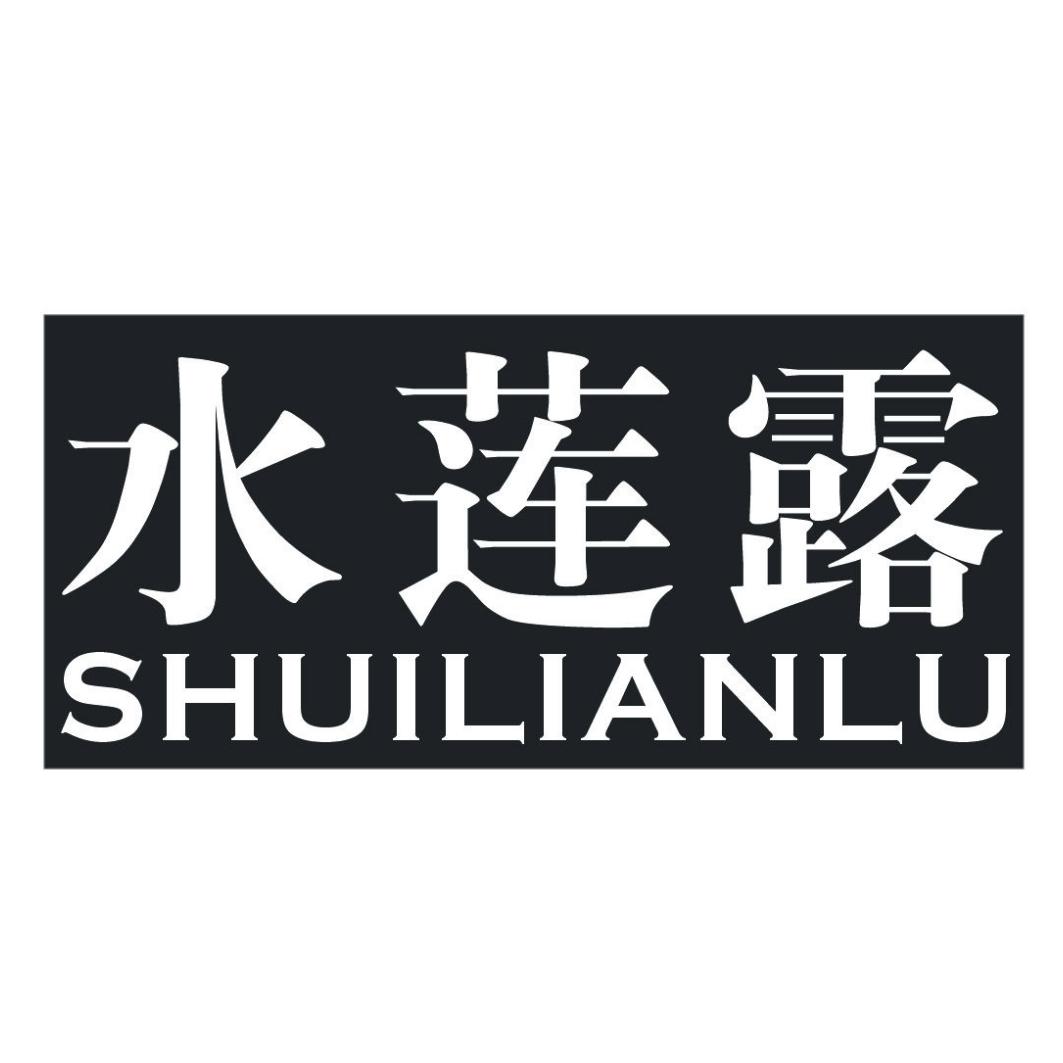 水莲露SHUILIANLU