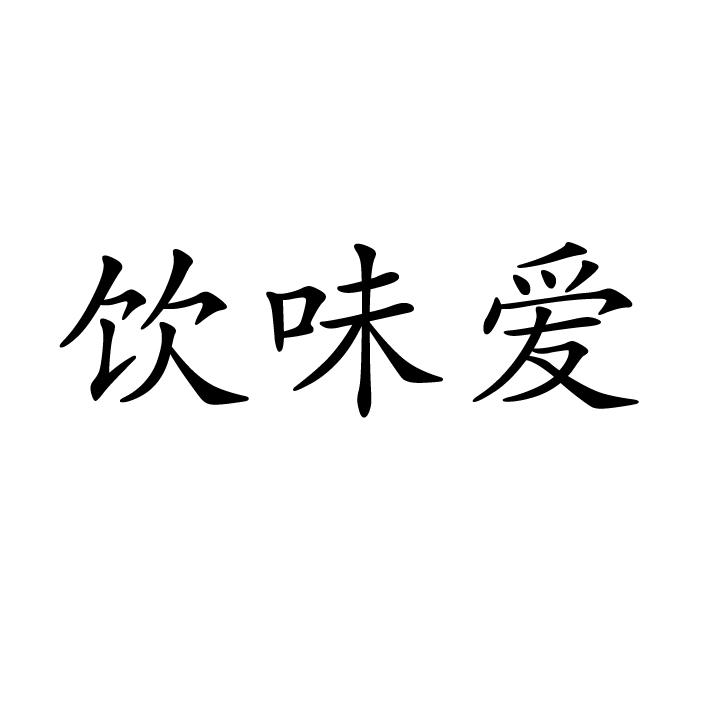 饮味爱
