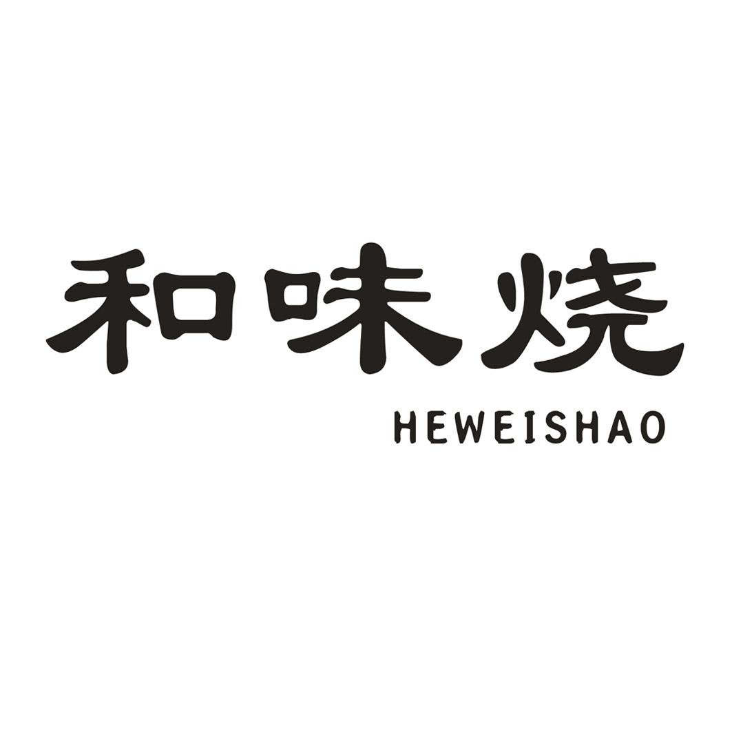 和味烧