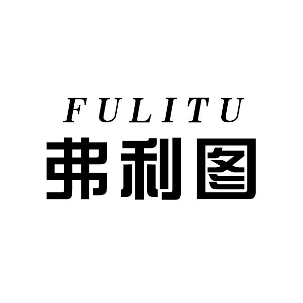 弗利图