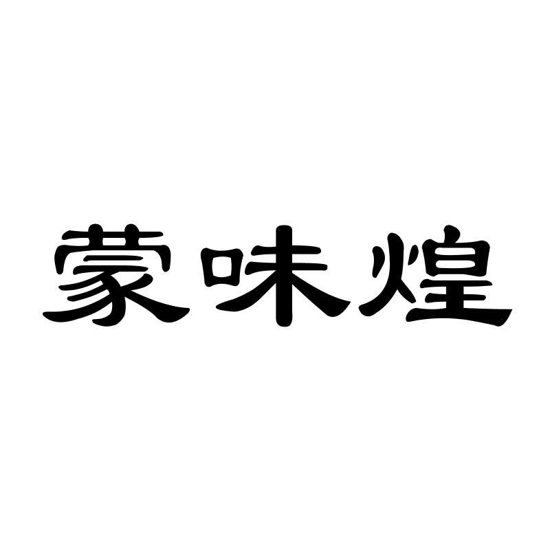蒙味煌