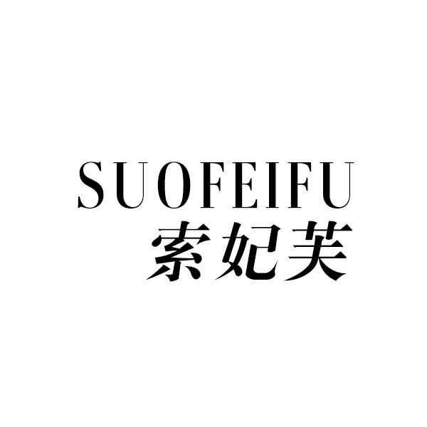 索妃芙