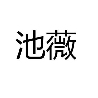池薇
