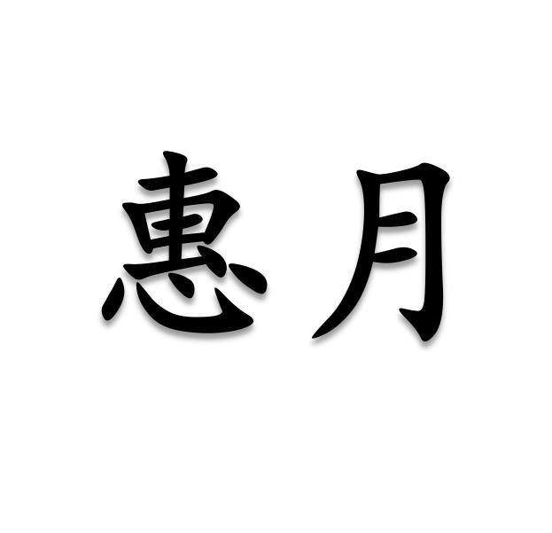 惠月
