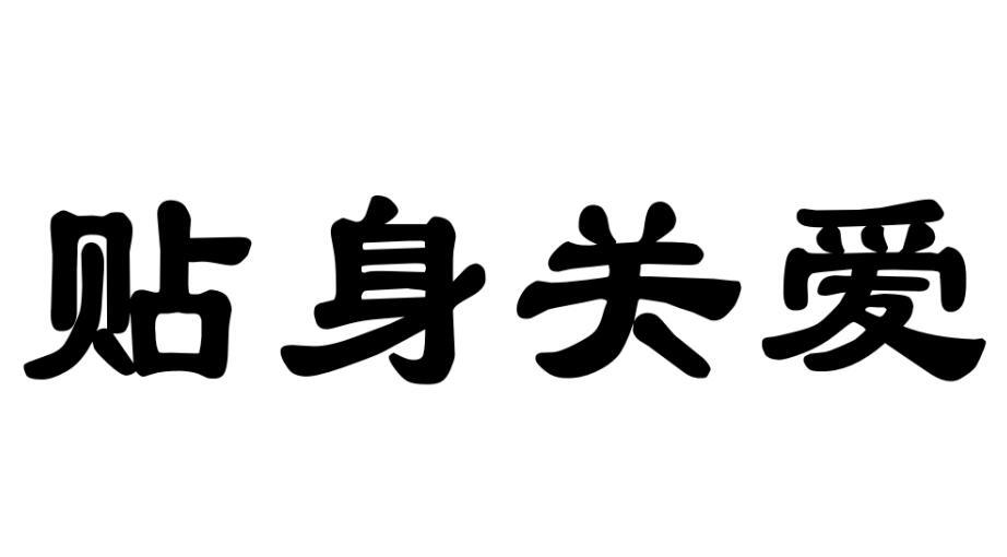 贴身关爱
