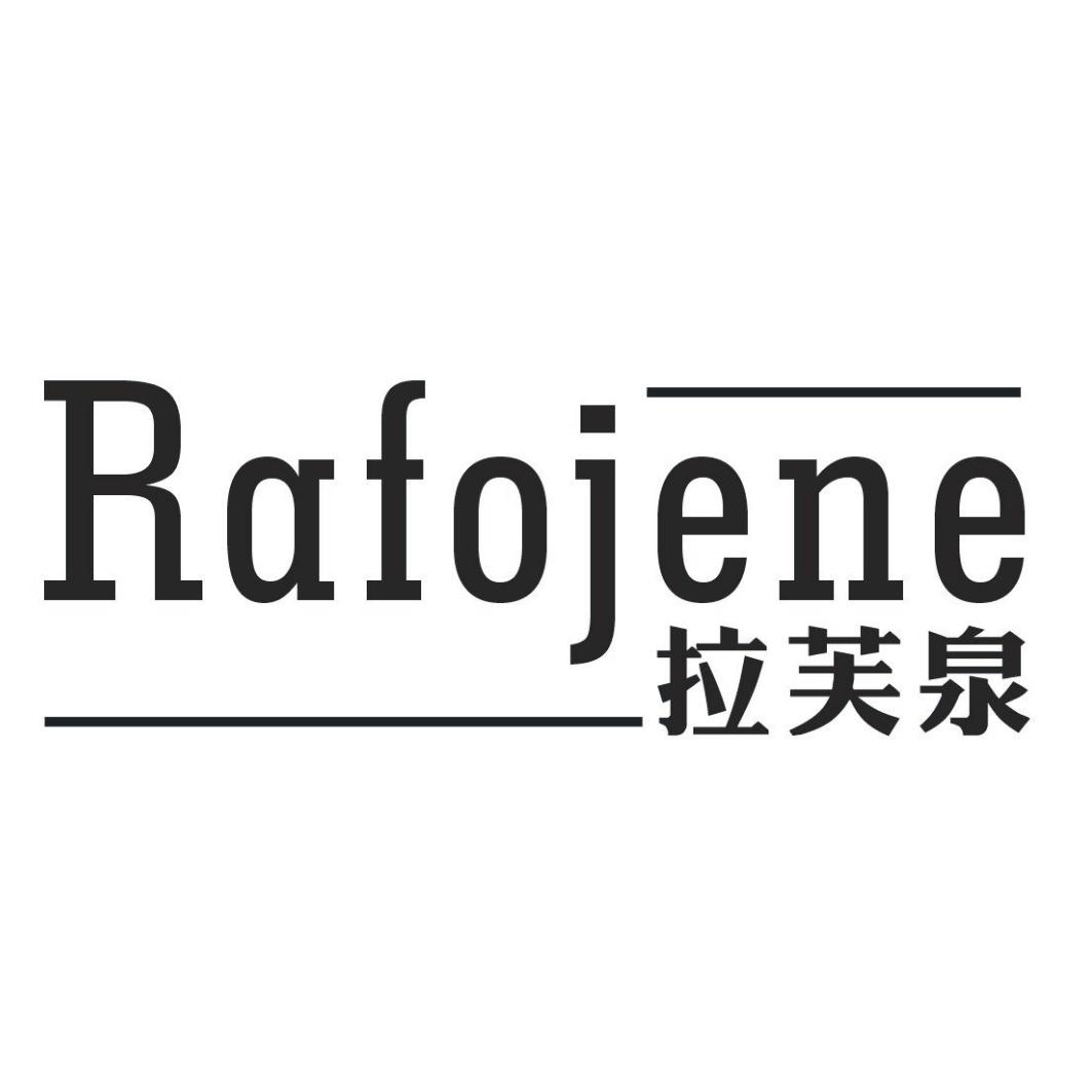 拉芙泉RAFOJENE