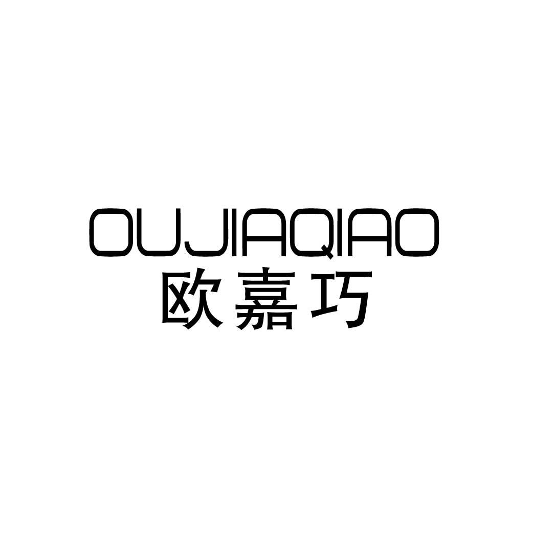 欧嘉巧