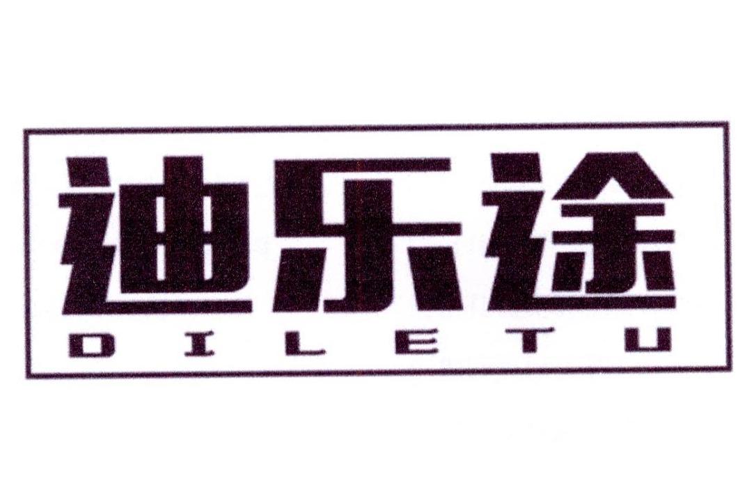 迪乐途