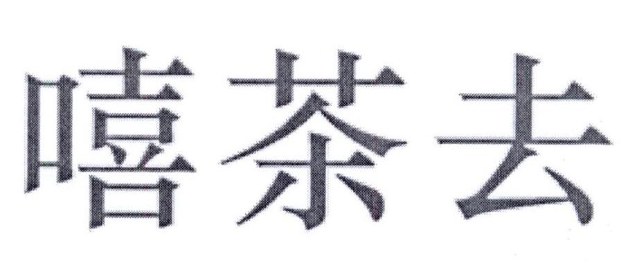 嘻茶去