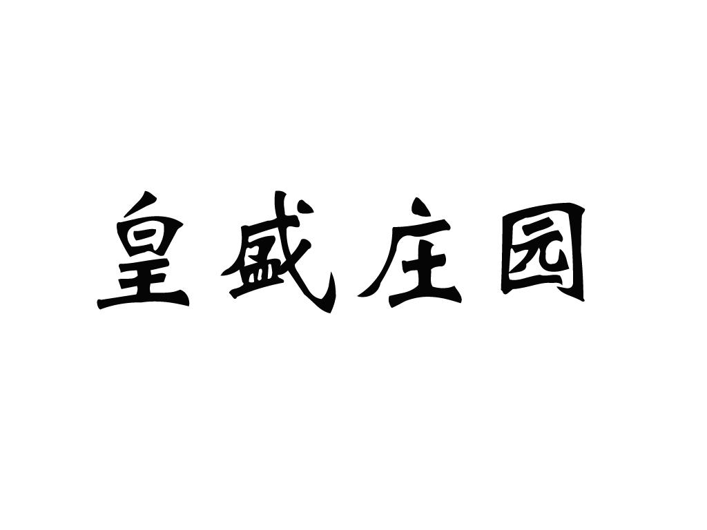 皇盛庄园