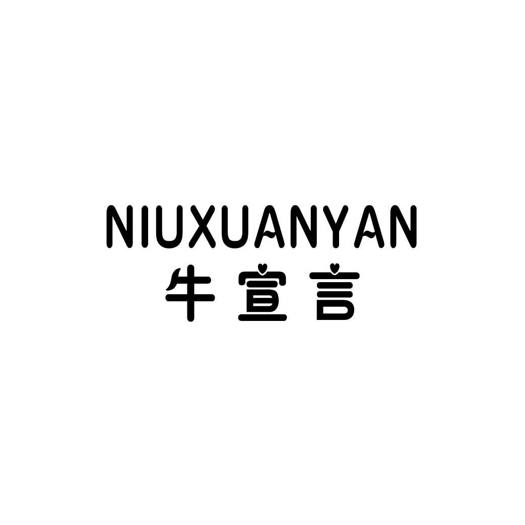 牛宣言