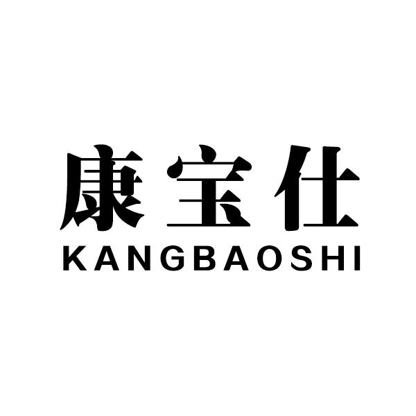 康宝仕