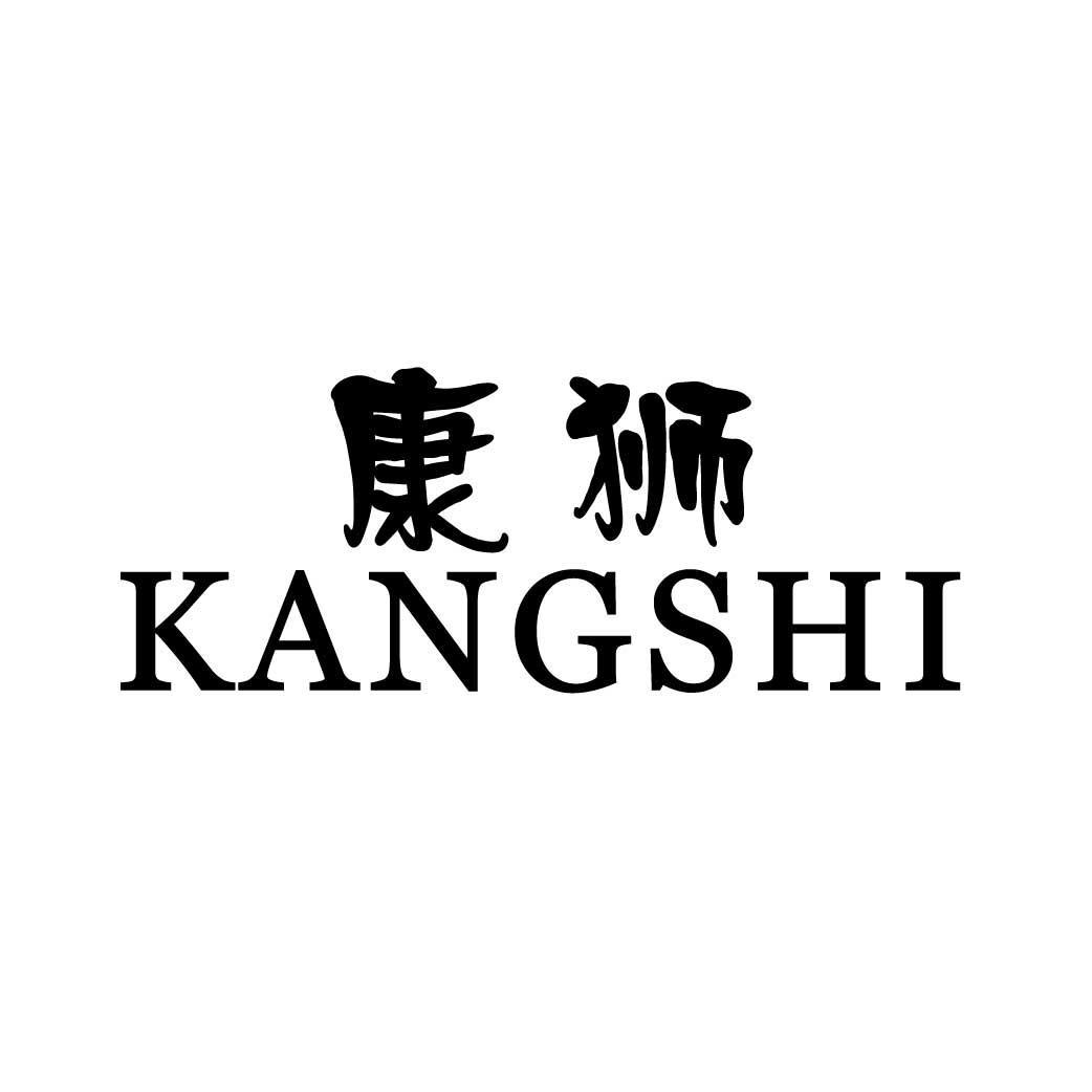 康狮