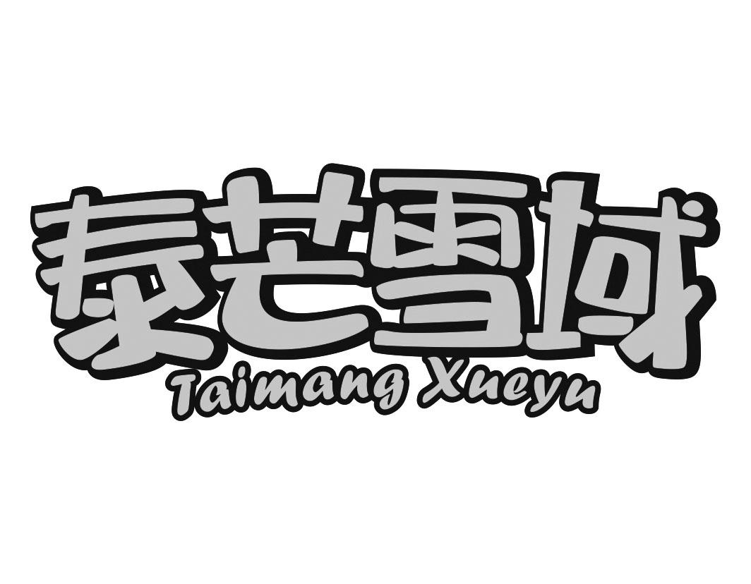 泰芒雪域TaimangXueyu