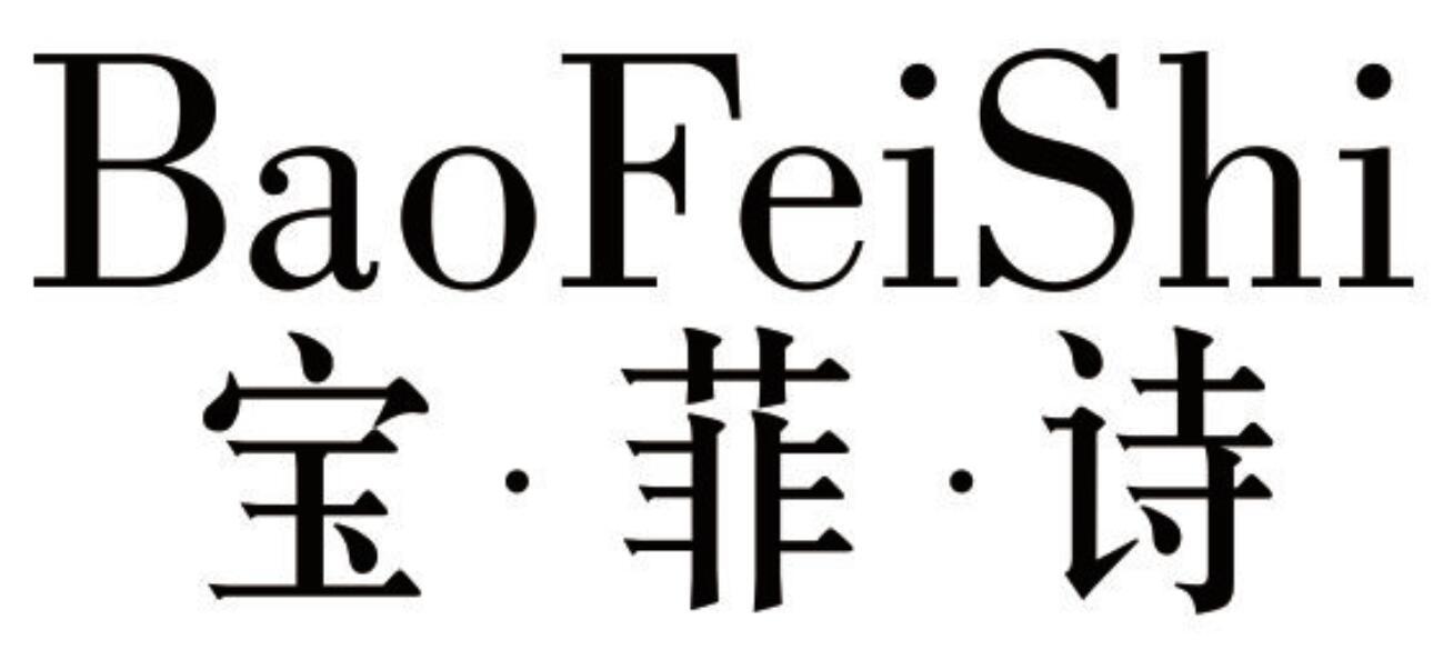 宝菲诗 BAOFEISHI