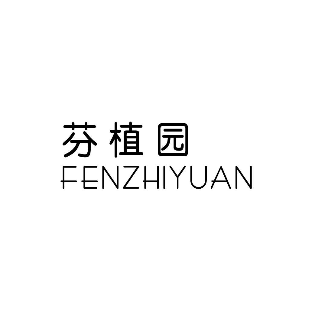 芬植园