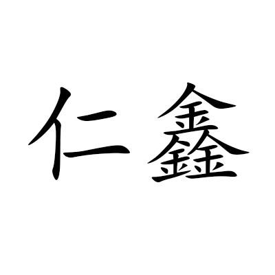 仁鑫