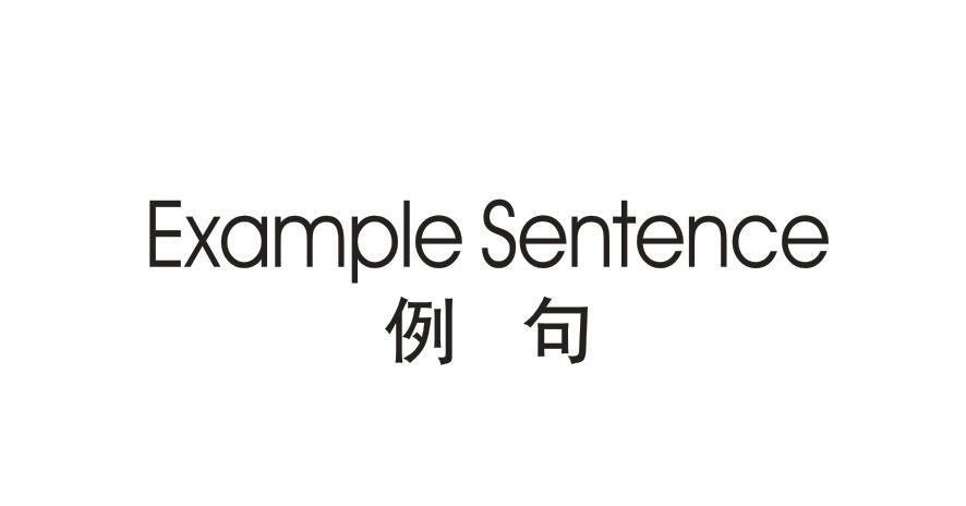 例句EXAMPLE SENTENCE