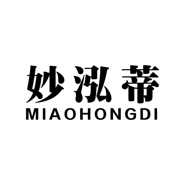 妙泓蒂