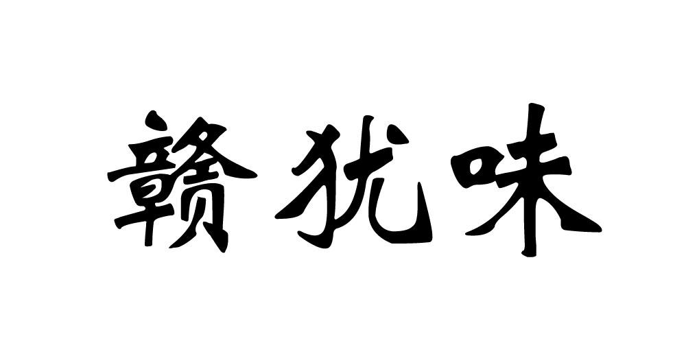赣犹味