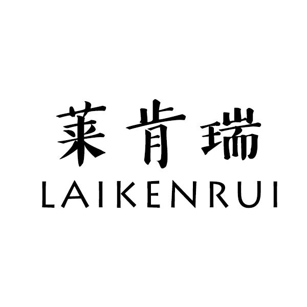 莱肯瑞