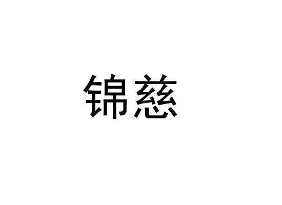 锦慈