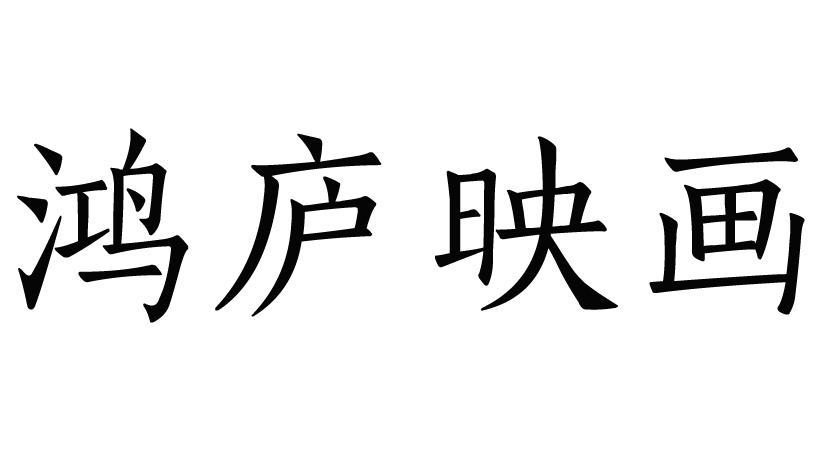 鸿庐映画