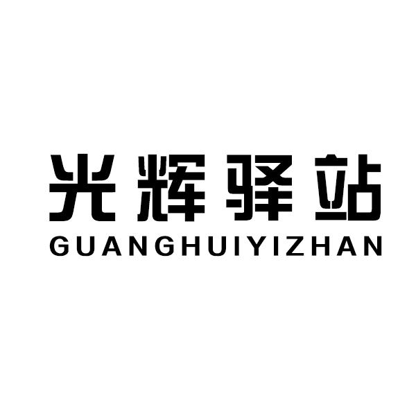 光辉驿站